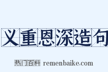 义重恩深造句是什么意思的图片
